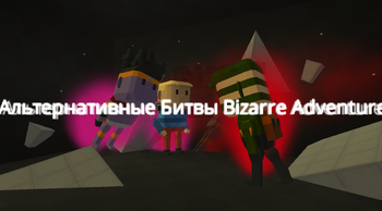 Альтернативные Битвы Bizarre Adventure
