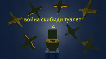 скибиди война 3 