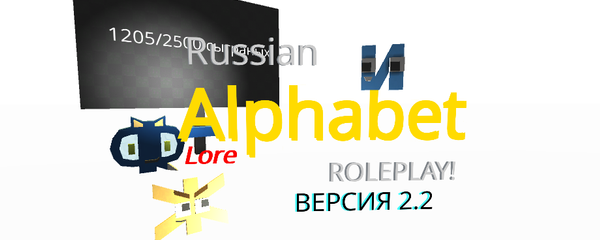 Reloaded russian alphabet lore RP 2.2 - KoGaMa - Play, Create And Share  Multiplayer Games