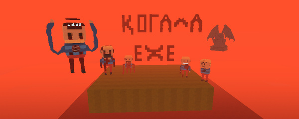 когама ЕХЕ.