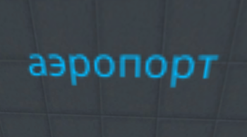 взлёт с аэропорта