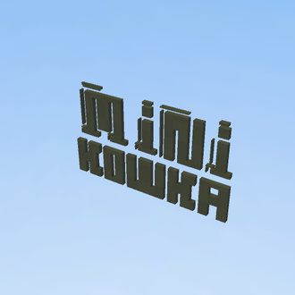 миникошка1