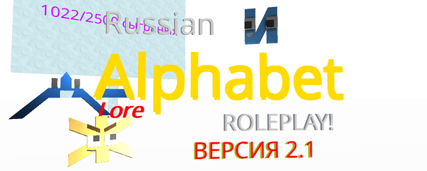 Reloaded russian alphabet lore RP 2.2 - KoGaMa - Play, Create And Share  Multiplayer Games