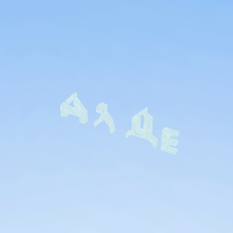 моё имя 2