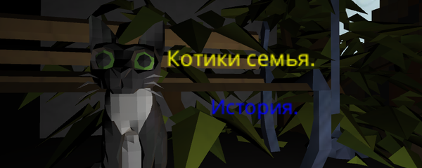 Котики Семья История.
