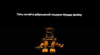 фнаф 1 ЗАБРОШАНАЯ ПИЦИРИЯ И АНИМАТРОНИКИ
