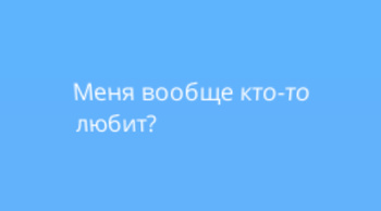 Кирилл: Меня вообще кто-то любит?